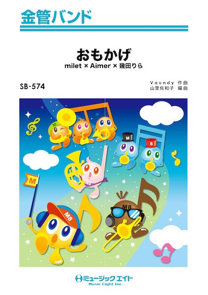 SB574　金管バンド　おもかげ【オンデマンド】