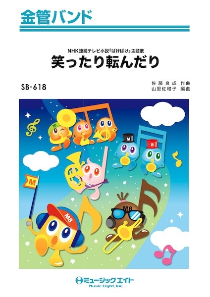 SB618　金管バンド　笑ったり転んだり