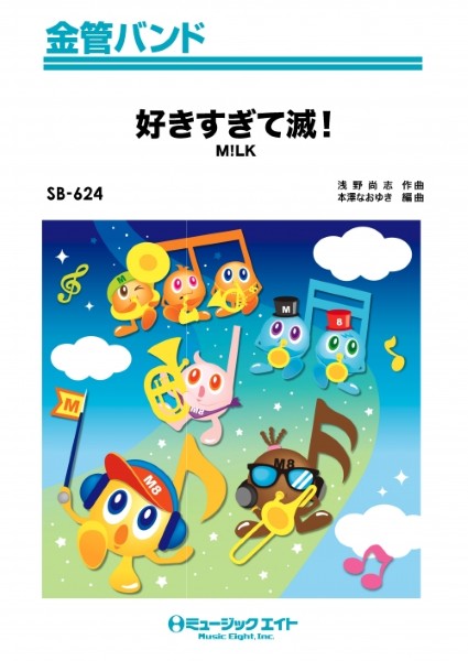 SB624　金管バンド　好きすぎて滅!