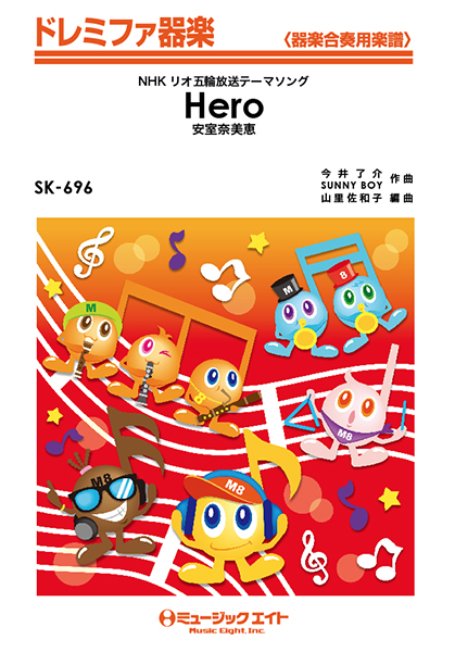 楽譜専門通販shop Miyajibooks Com sk696 ドレミファ器楽 hero 安室奈美恵 楽譜専門通販shop Miyajibooks Com sk696 ドレミファ器楽 hero 安室奈美恵