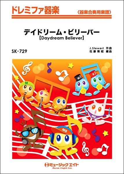 楽譜専門通販shop Miyajibooks Com sk729 ドレミファ器楽 デイドリーム ビリーバー daydream believer モンキーズ timers 楽譜専門通販shop Miyajibooks Com sk729 ドレミファ器楽 デイドリーム ビリーバー daydream believer モンキーズ timers