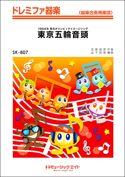 楽譜専門通販shop Miyajibooks Com ｓｋ８０７ ドレミファ器楽 東京五輪音頭