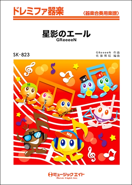 楽譜専門通販shop Miyajibooks Com sk823 ドレミファ器楽 星影のエール greeeen 楽譜専門通販shop Miyajibooks Com sk823 ドレミファ器楽 星影のエール greeeen