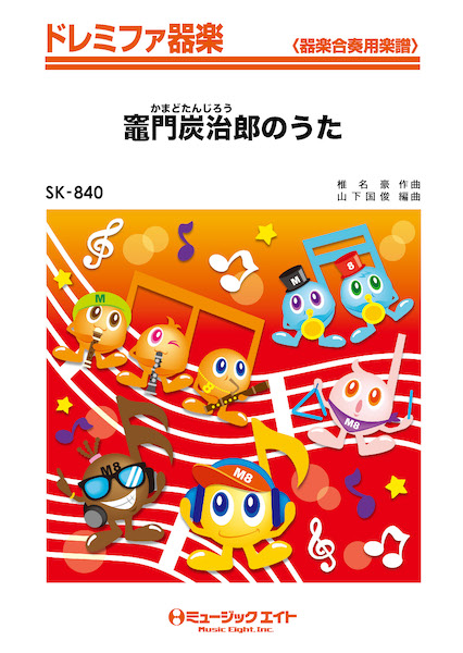 楽譜専門通販shop Miyajibooks Com ｓｋ８４０ ドレミファ器楽 竈門炭治郎のうた 椎名豪 ｆｅａｔｕｒｉｎｇ 中川奈美