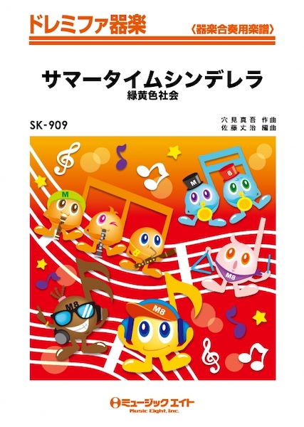 SK909　ドレミファ器楽　サマータイムシンデレラ【オンデマンド】