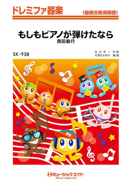 ＳＫ９３８　ドレミファ器楽　もしもピアノが弾けたなら
