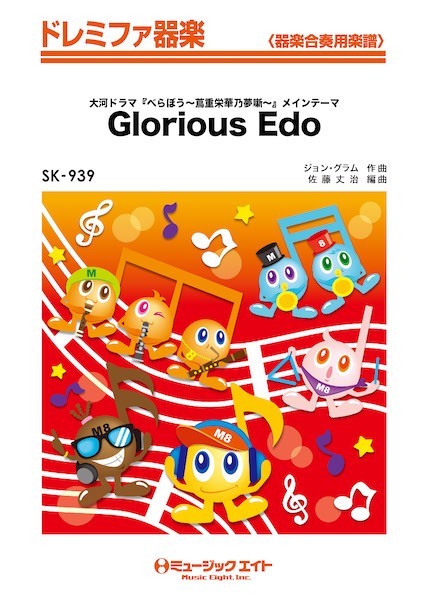 ＳＫ９３９　ドレミファ器楽　Ｇｌｏｒｉｏｕｓ　Ｅｄｏ（ドラマ『べらぼう～蔦重栄華乃夢噺～』メインテーマ）