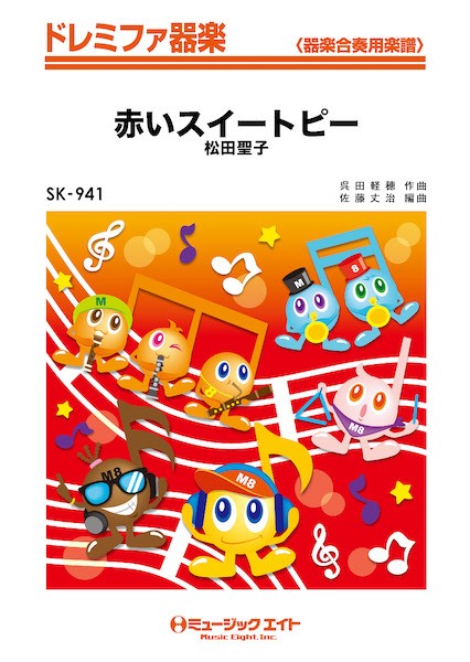 SK941　ドレミファ器楽　赤いスイートピー