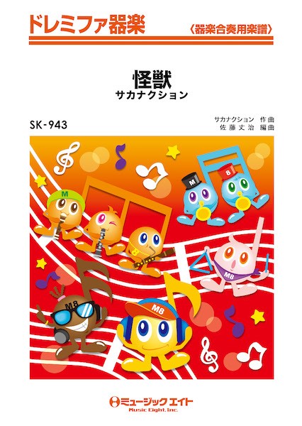 SK943　ドレミファ器楽　怪獣