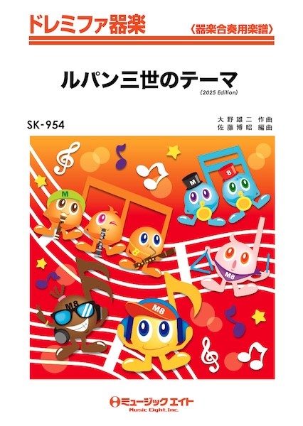 SK954　ドレミファ器楽　ルパン三世のテーマ(2025年編曲)