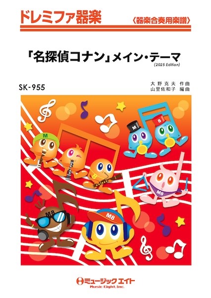 SK955　ドレミファ器楽　「名探偵コナン」メイン・テーマ(2025年編曲)