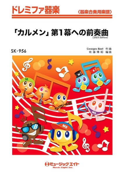 SK956　ドレミファ器楽　「カルメン」第1幕への前奏曲(2025年編曲)