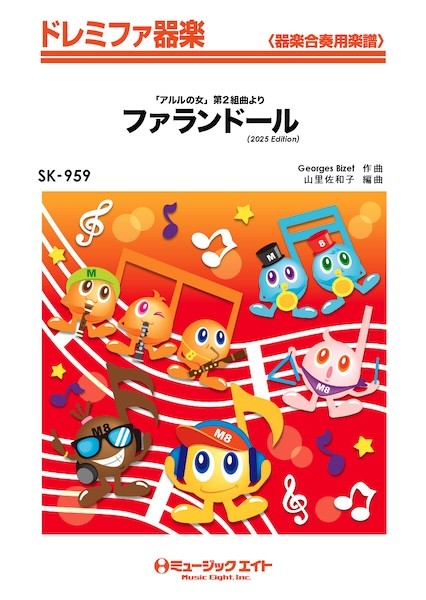 SK959　ドレミファ器楽　「アルルの女」よりファランドール(2025年編曲)