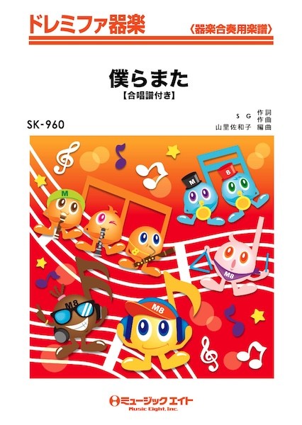 SK960　ドレミファ器楽　僕らまた【合唱譜付き】