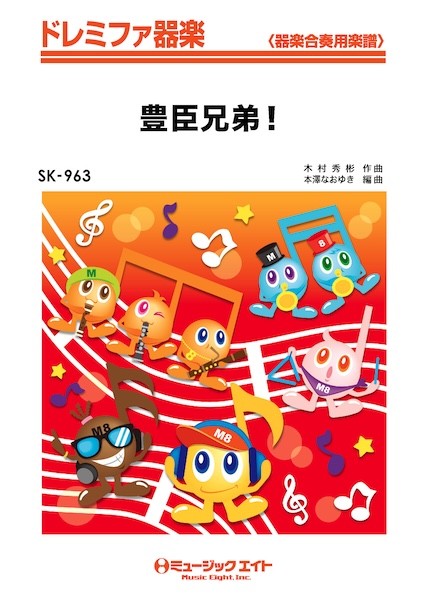 SK963　ドレミファ器楽　豊臣兄弟!