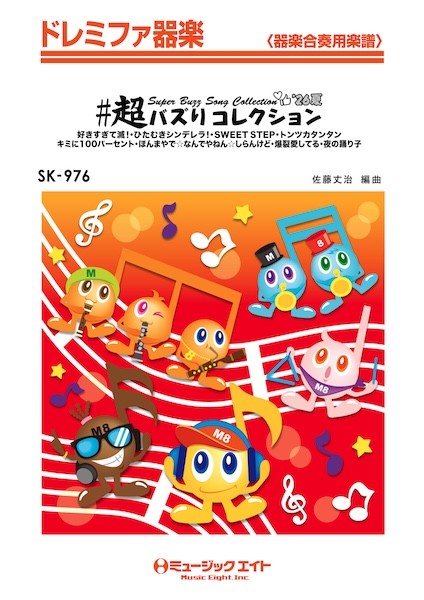SK976　ドレミファ器楽　#超バズりコレクション’26夏