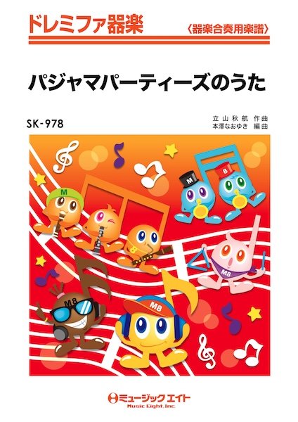 SK978　ドレミファ器楽　パジャマパーティーズのうた