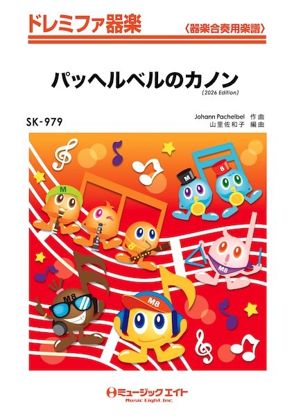 SK979　ドレミファ器楽　パッヘルベルのカノン(2026年編曲)