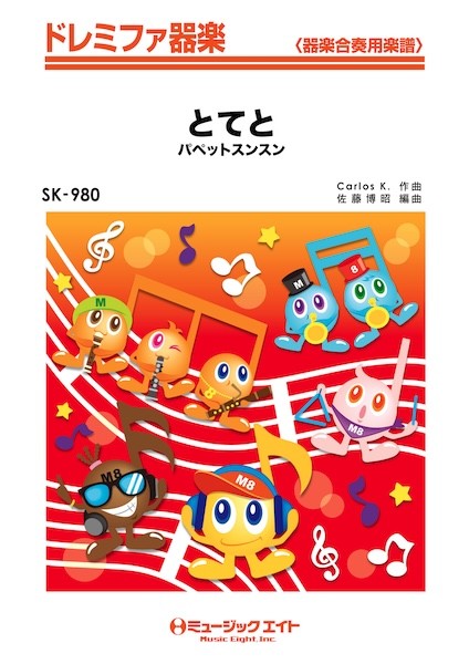 SK980　ドレミファ器楽　とてと