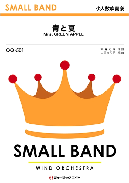 楽譜専門通販shop Miyajibooks Com ｑｑ５０１ 少人数吹奏楽 青と夏 ｍｒｓ ｇｒｅｅｎ ａｐｐｌｅ