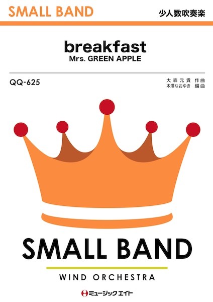 QQ625　少人数吹奏楽　breakfast
