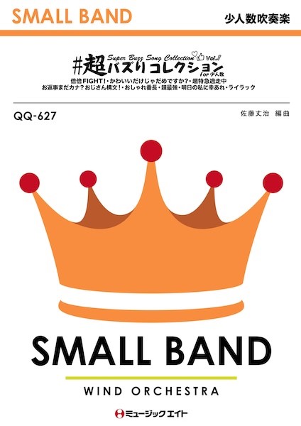 QQ627　少人数吹奏楽　#超バズりコレクション　for　少人数　Vol.1