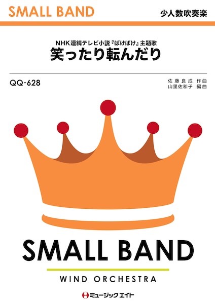 QQ628　少人数吹奏楽　笑ったり転んだり
