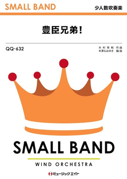 QQ632　少人数吹奏楽　豊臣兄弟!