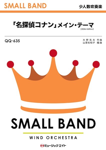 QQ635　少人数吹奏楽　「名探偵コナン」メイン・テーマ(2026年編曲)