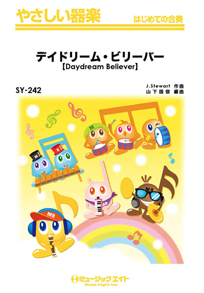楽譜専門通販shop Miyajibooks Com sy242 やさしい器楽 デイドリーム ビリーバー daydream believer モンキーズ timers 楽譜専門通販shop Miyajibooks Com sy242 やさしい器楽 デイドリーム ビリーバー daydream believer モンキーズ timers