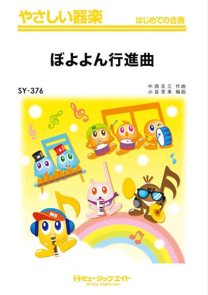 ＳＹ３７６　やさしい器楽　ぼよよん行進曲