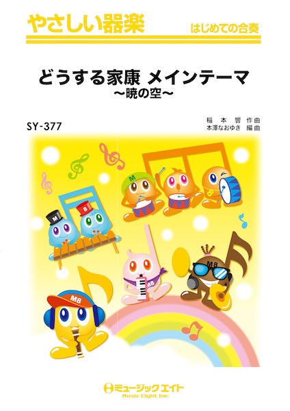 ＳＹ３７７　やさしい器楽　どうする家康　メインテーマ～暁の空～