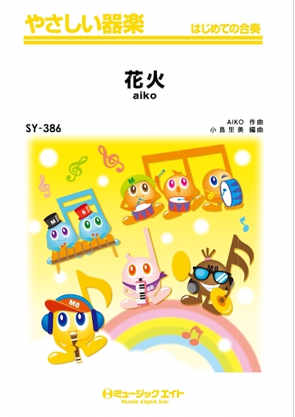 SY386　やさしい器楽　花火