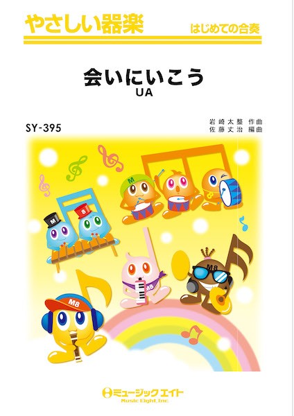 SY395　やさしい器楽　会いにいこう