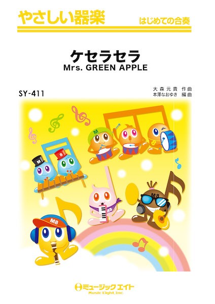 ＳＹ４１１　やさしい器楽　ケセラセラ