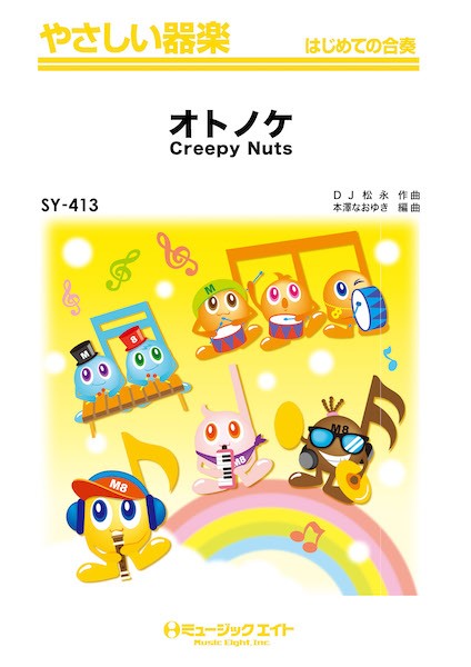 ＳＹ４１３　やさしい器楽　オトノケ