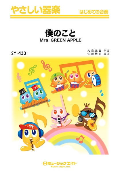 SY433　やさしい器楽　僕のこと