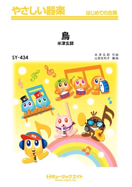 SY434　やさしい器楽　烏