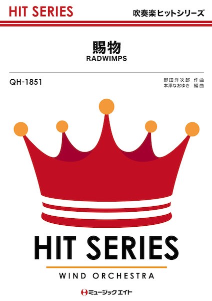 QH1851　吹奏楽ヒットシリーズ　賜物