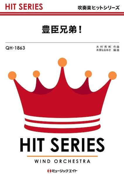 QH1863　吹奏楽ヒットシリーズ　豊臣兄弟!