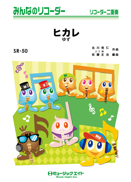 楽譜専門通販shop Miyajibooks Com sr50 みんなのリコーダー ヒカレ ゆず