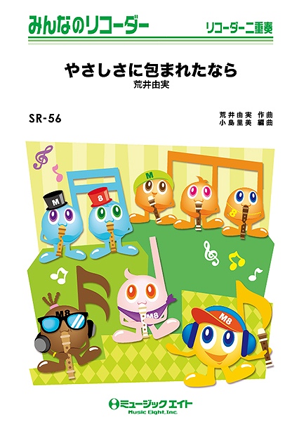 楽譜専門通販shop Miyajibooks Com ｓｒ５６ みんなのリコーダー 映画 魔女の宅急便 エンディングテーマ やさしさに包まれたなら 荒井由実