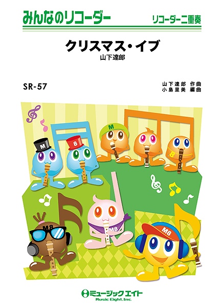 楽譜専門通販shop Miyajibooks Com sr57 みんなのリコーダー クリスマス イブ 山下達郎 楽譜専門通販shop Miyajibooks Com sr57 みんなのリコーダー クリスマス イブ 山下達郎