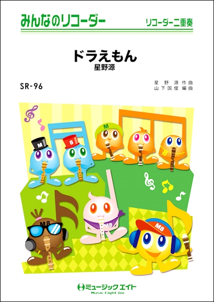 楽譜専門通販shop Miyajibooks Com ｓｒ９６ みんなのリコーダー ドラえもん 星野源