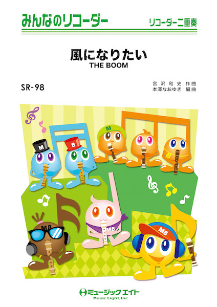 楽譜専門通販shop Miyajibooks Com sr98 みんなのリコーダー 風になりたい the boom 楽譜専門通販shop Miyajibooks Com sr98 みんなのリコーダー 風になりたい the boom