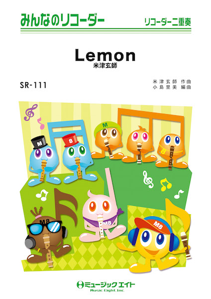 楽譜専門通販shop Miyajibooks Com ｓｒ１１１ みんなのリコーダー ｌｅｍｏｎ 米津玄師