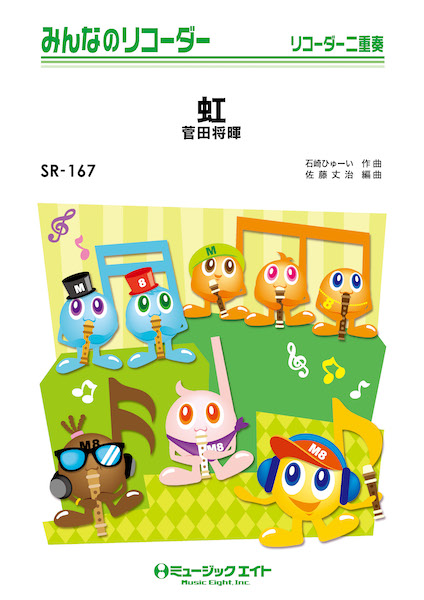 楽譜専門通販shop Miyajibooks Com sr167 みんなのリコーダー 虹 菅田将暉 楽譜専門通販shop Miyajibooks Com sr167 みんなのリコーダー 虹 菅田将暉