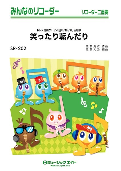 SR202　みんなのリコーダー　笑ったり転んだり