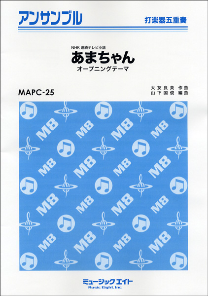 楽譜専門通販shop Miyajibooks Com mapc25 打楽器 アンサンブル あまちゃんオープニングテーマ 打楽器五重奏 オンデマンド
