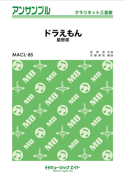 楽譜専門通販shop Miyajibooks Com ｍａｃｌ８５ クラリネット アンサンブル ドラえもん クラリネット三重奏 星野源
